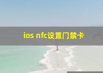 ios nfc设置门禁卡